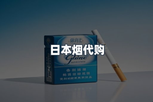 日本香烟系列